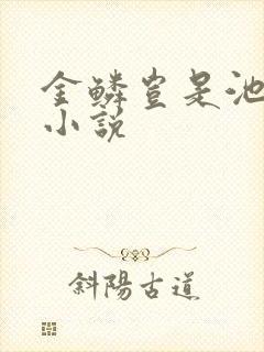金鳞岂是池中物小说