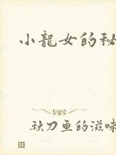 小龙女的秘密