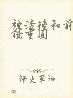 被渣后和前夫破镜重圆