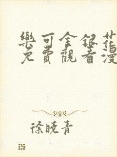 乐可金银花全文免费观看漫画封面