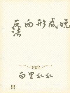 反向形成晚期疗法