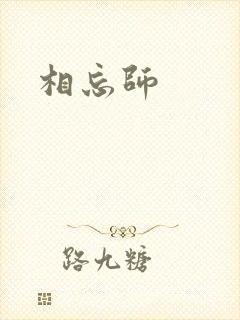 相忘师封面