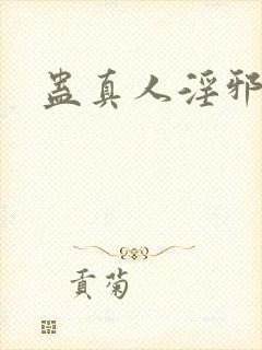 蛊真人淫邪魔尊