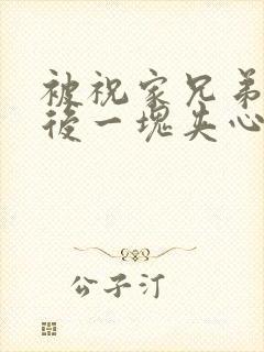 被祝家兄弟共享后一块夹心饼