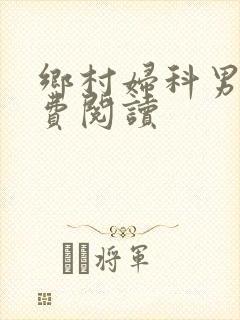 乡村妇科男医免费阅读