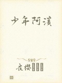 少年阿滨
