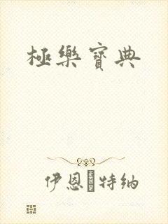 极乐宝典