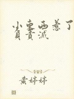 小东西惹了火要负责灭封面