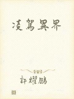 凌驾异界