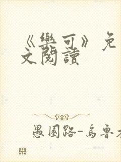 《乐可》免费全文阅读封面