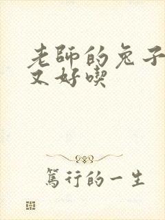 老师的兔子又大又好吃