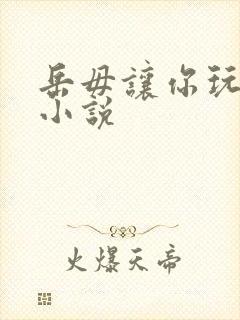 岳毋让你玩个够小说封面