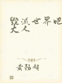 毁灭世界吧魔王大人