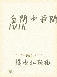自闭少爷开荤后1V1h