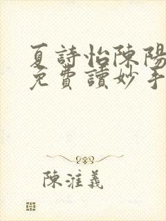 夏诗怡陈阳小说免费读妙手小神医全集