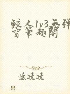 鲛人1v3无弹窗笔趣阁封面