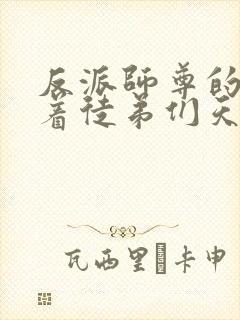 反派师尊的我带着徒弟们天下无敌