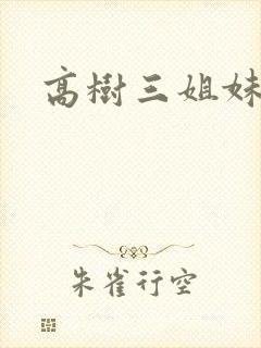 高树三姐妹有声