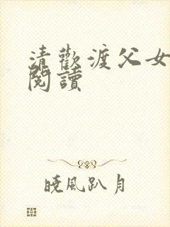 清欢渡父女免费阅读