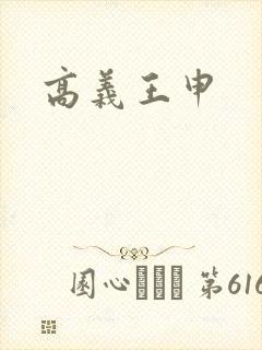 高义王申