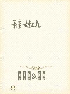 稚嫩h