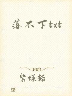 落不下txt封面