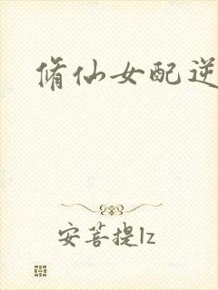 修仙女配逆袭