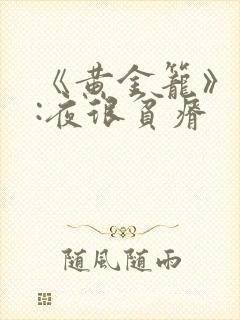 《黄金笼》作者:夜很贫瘠