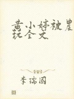 黄小婷被农民工玩全文