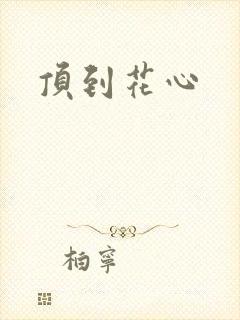 顶到花心