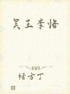 吴王李恪