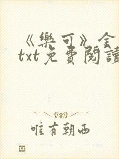 《乐可》金银花txt免费阅读