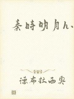 秦时明月h小说