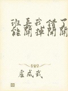 班长我错了能不能关掉开关图片