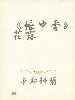 《帐中香》金银花露