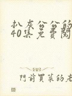 扒灰公公的小说40集免费阅读全文