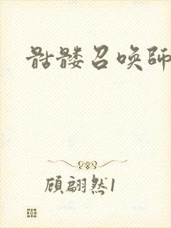 骷髅召唤师封面