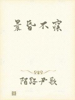 晨昏不寐