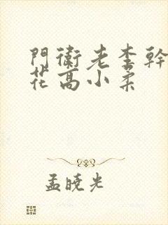 门卫老李干了校花高小柔