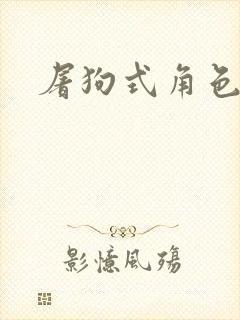 屠狗式角色扮演