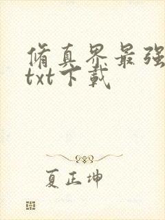 修真界最强坑神txt下载