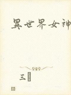 异世界女神传