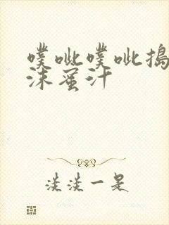 噗呲噗呲捣出白沫蜜汁