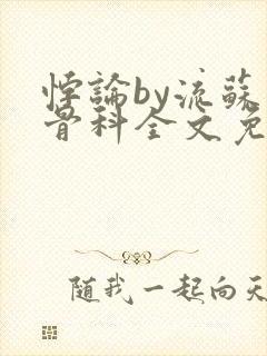 悖论by流苏 骨科全文免费阅读