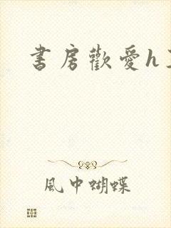 书房欢爱h王妃封面