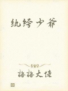 纨绔少爷