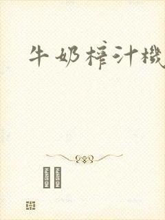 牛奶榨汁机