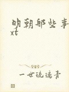 明朝那些事儿txt
