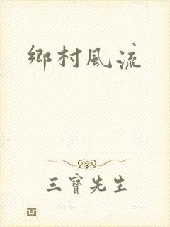 乡村风流