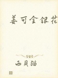 姜可金银花露